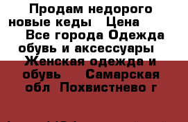 Продам недорого новые кеды › Цена ­ 3 500 - Все города Одежда, обувь и аксессуары » Женская одежда и обувь   . Самарская обл.,Похвистнево г.